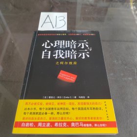 心理暗示与自我暗示之柯尔效应：最简单最实用最有效的终极心理学