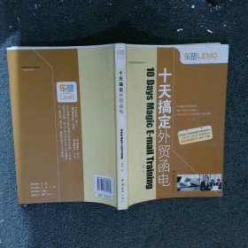 乐贸·外贸英语实战系列：十天搞定外贸函电