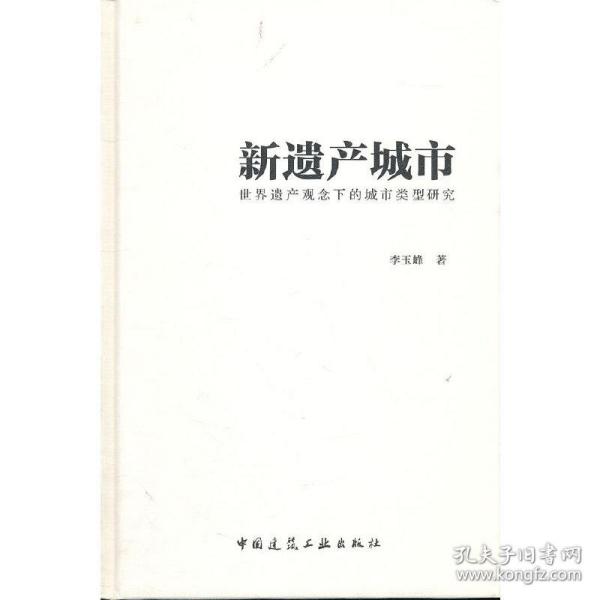 新遗产城市-世界遗产观念下的城市类型研究