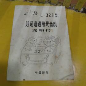 上海L-323型双通道晶体管磁带录音机说明书
