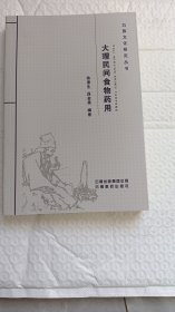 大理民间食物药用