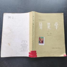 针灸学上册