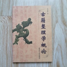 古籍整理学概论