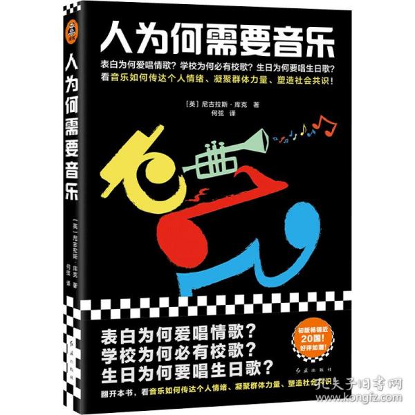 人为何需要音乐 音乐理论 (英)尼古拉斯·库克 新华正版