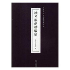 铁琴铜剑楼藏扇/中国近代经典画册影印本