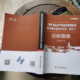 煤矿安全生产标准化管理体系基本要求与评分办法<试行>达标指南(2020版)