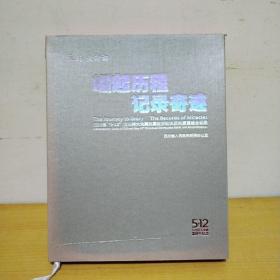 崛起历程  记录奇迹  5.12汶川特大地震3周年纪念