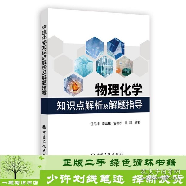 物理化学知识点解析及解题指导任冬梅中国石化出9787511450883任冬梅、夏云生、包德才、周颖中国石化出版社9787511450883