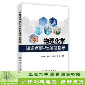 物理化学知识点解析及解题指导任冬梅中国石化出9787511450883任冬梅、夏云生、包德才、周颖中国石化出版社9787511450883