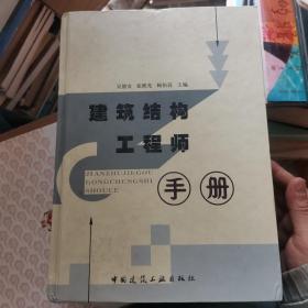 建筑结构工程师手册 G03