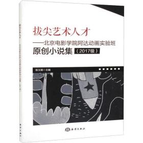 拔尖艺术人才——北京电影学院阿达动画实验班原创小说集(2017级)