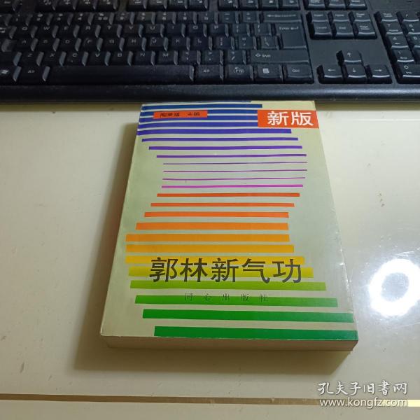 新版郭林新气功