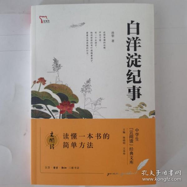 白洋淀纪事 七年级上册推荐阅读 中学生“元阅读”经典文库