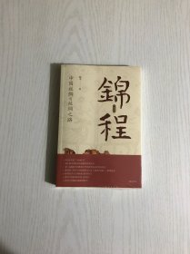 锦程：中国丝绸与丝绸之路（修订本）未开封