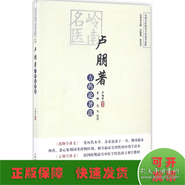 民国名医临证方药论著选粹：岭南名医卢朋著方药论著选