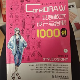 潮流时装设计：CorelDRAW女装款式设计与绘制1000例