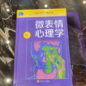 微表情心理学