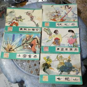 七绝山、伏龙寿、小雷音寺、三盗芭蕉扇、真假孙悟空（连环画5册合售）