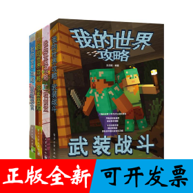我的世界攻略（全4册）