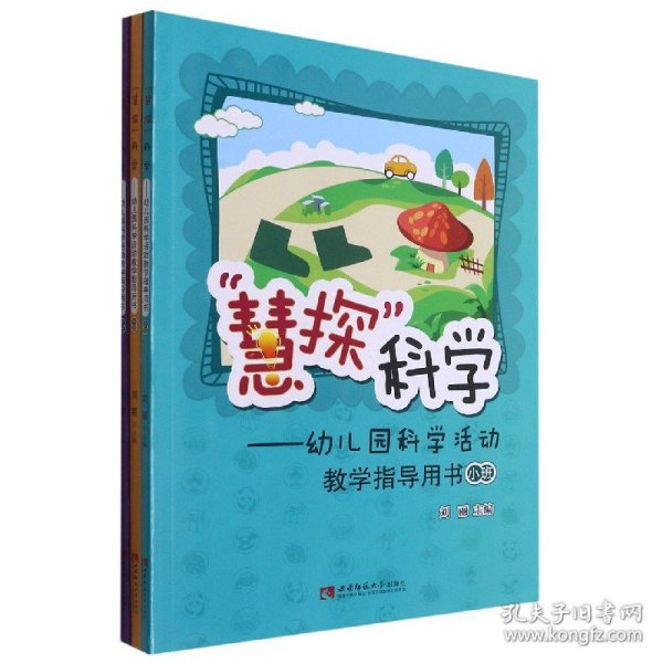 “慧探”科学：幼儿园科学活动教学指导用书（套装共3册）