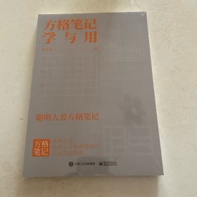 方格笔记学与用