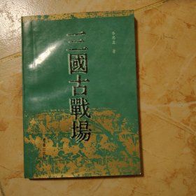 三國(guó)古戰(zhàn)場(chǎng)