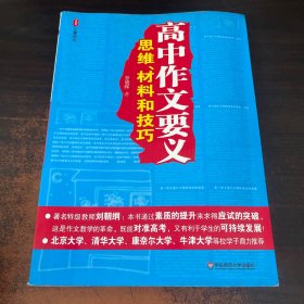 高中作文要义：思维、材料和技巧