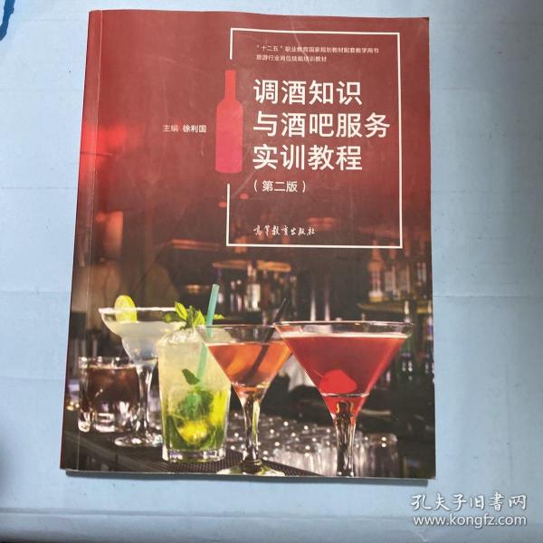 调酒知识与酒吧服务实训教程(第2版旅游行业岗位技能培训教材十二五职业教育国家规划教材配套教学用书)