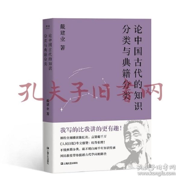 论中国古代的知识分类与典籍分类（戴建业作品集）