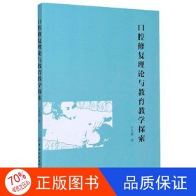 正版圖書口腔修復(fù)理論與教育教學(xué)探索王冬霞9787518076642中國紡織出版社有限公司