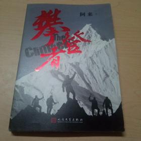 攀登者