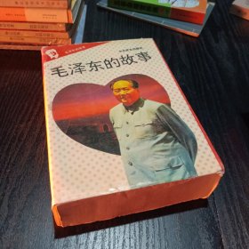 毛泽东的故事（全十册）