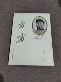 方方:[摄影集]:纪念方方同志诞辰100周年(1904~2004)