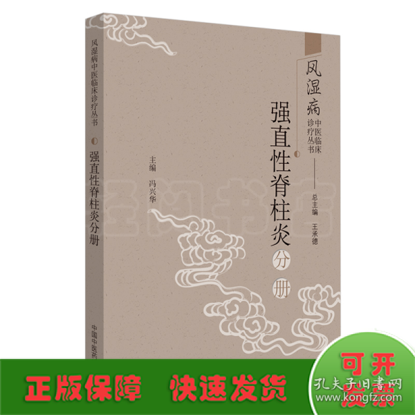 风湿病中医临床诊疗丛书：强直性脊柱炎分册