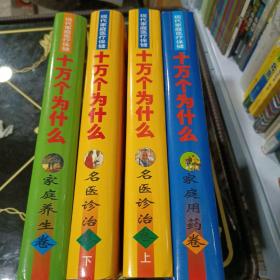 现代家庭医疗保健十万个为什么【名医诊治卷上下、家庭用药卷、家庭养生卷】