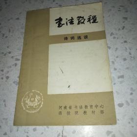 书法教程 诗词选读