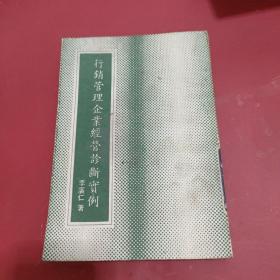 行銷管理企業(yè)經(jīng)營(yíng)診斷實(shí)例