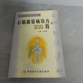 心腦血管病效方300首