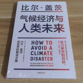 气候经济与人类未来 比尔盖茨新书助力碳中和揭示科技创新与绿色投资机会中信出版