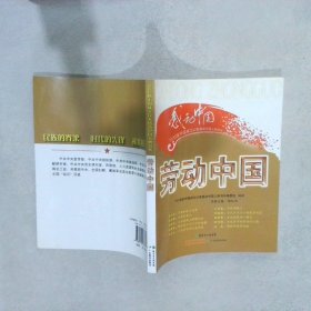 劳动中国 邱红杰 9787540676797 广东教育出版社