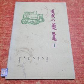 拖拉机修理（一） 蒙文