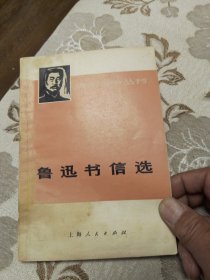 青年自学丛书,鲁迅书信选