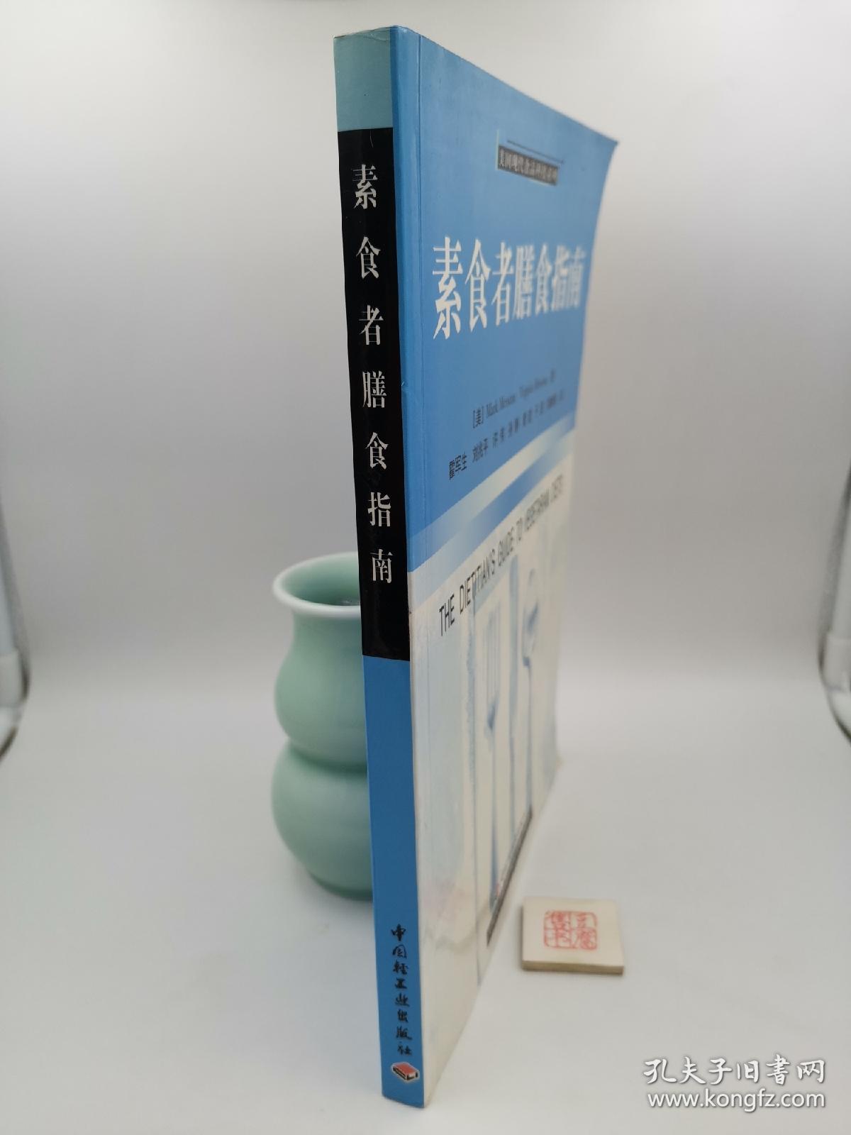 素食者膳食指南（一版一印）
