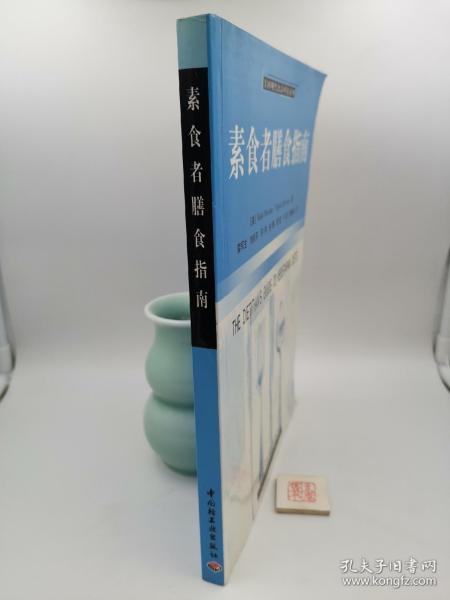 素食者膳食指南（一版一印）
