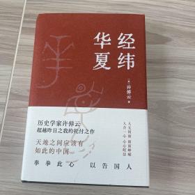 经纬华夏（93岁历史学家许倬云的集大成之作：天地之间应有如此的中国）毛边已开