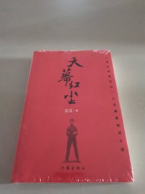 天幕红尘