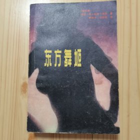 东方舞姬