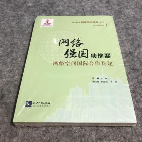 网络强国助推器：网络空间国际合作共建