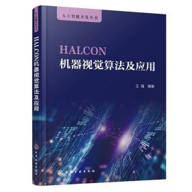 HALCON机器视觉算法及应用，王强