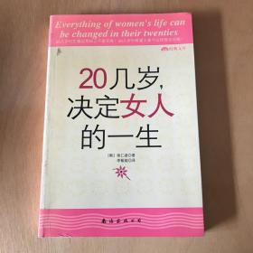 20几岁，决定女人的一生